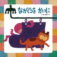 絵本「ながぐつを かいに」の表紙（サムネイル）