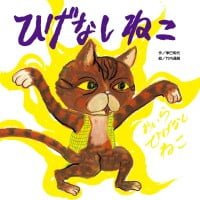 絵本「ひげなしねこ」の表紙（サムネイル）