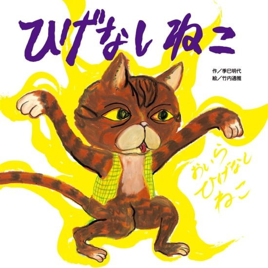 絵本「ひげなしねこ」の表紙（全体把握用）（中サイズ）