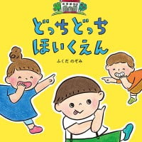 絵本「どっちどっち ほいくえん」の表紙（サムネイル）