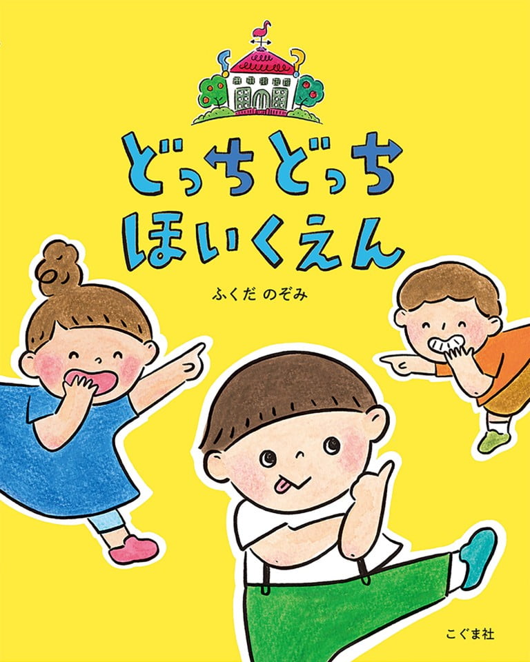 絵本「どっちどっち ほいくえん」の表紙（詳細確認用）（中サイズ）