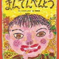 絵本「まんてんべんとう」の表紙（サムネイル）