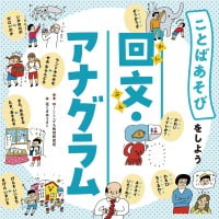 絵本「回文・アナグラム」の表紙（サムネイル）