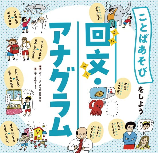 絵本「回文・アナグラム」の表紙（中サイズ）