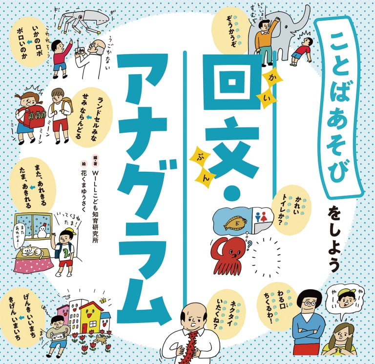 絵本「回文・アナグラム」の表紙（詳細確認用）（中サイズ）