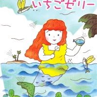 絵本「にんぎょの いちごゼリー」の表紙（サムネイル）