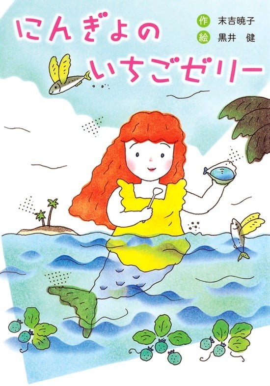 絵本「にんぎょの いちごゼリー」の表紙（全体把握用）（中サイズ）