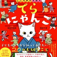 絵本「てらにゃんこ」の表紙（サムネイル）