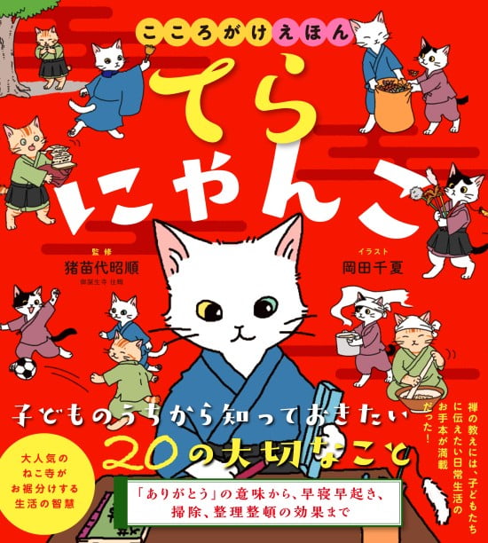 絵本「てらにゃんこ」の表紙（中サイズ）