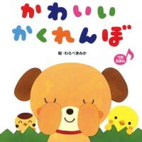 絵本「かわいい かくれんぼ」の表紙（サムネイル）