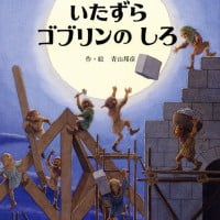 絵本「いたずらゴブリンのしろ」の表紙（サムネイル）