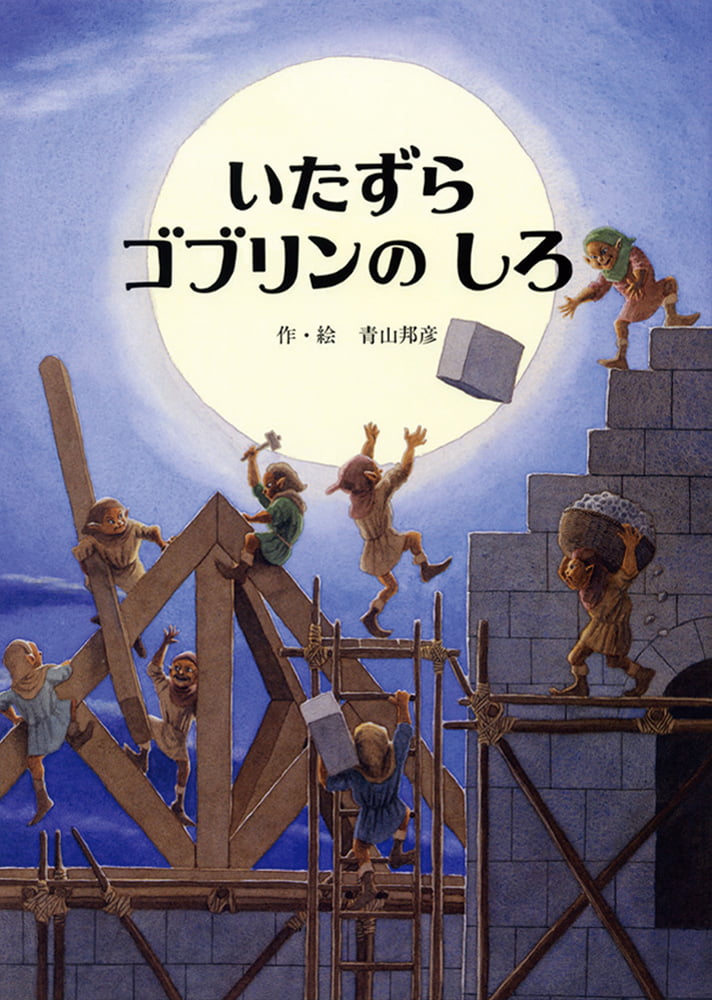 絵本「いたずらゴブリンのしろ」の表紙（詳細確認用）（中サイズ）