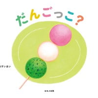 絵本「だんごっこ？」の表紙（サムネイル）