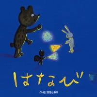 絵本「はなび」の表紙（サムネイル）