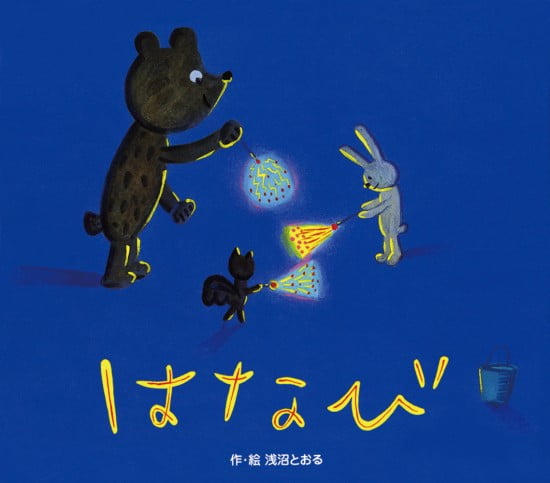 絵本「はなび」の表紙（全体把握用）（中サイズ）