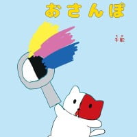 絵本「みーくんのおさんぽ」の表紙（サムネイル）