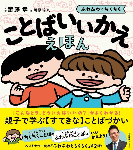 絵本「ことばいいかええほん ふわふわとちくちく」の表紙（中サイズ）