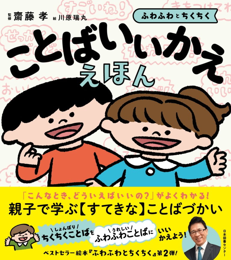 絵本「ことばいいかええほん ふわふわとちくちく」の表紙（詳細確認用）（中サイズ）