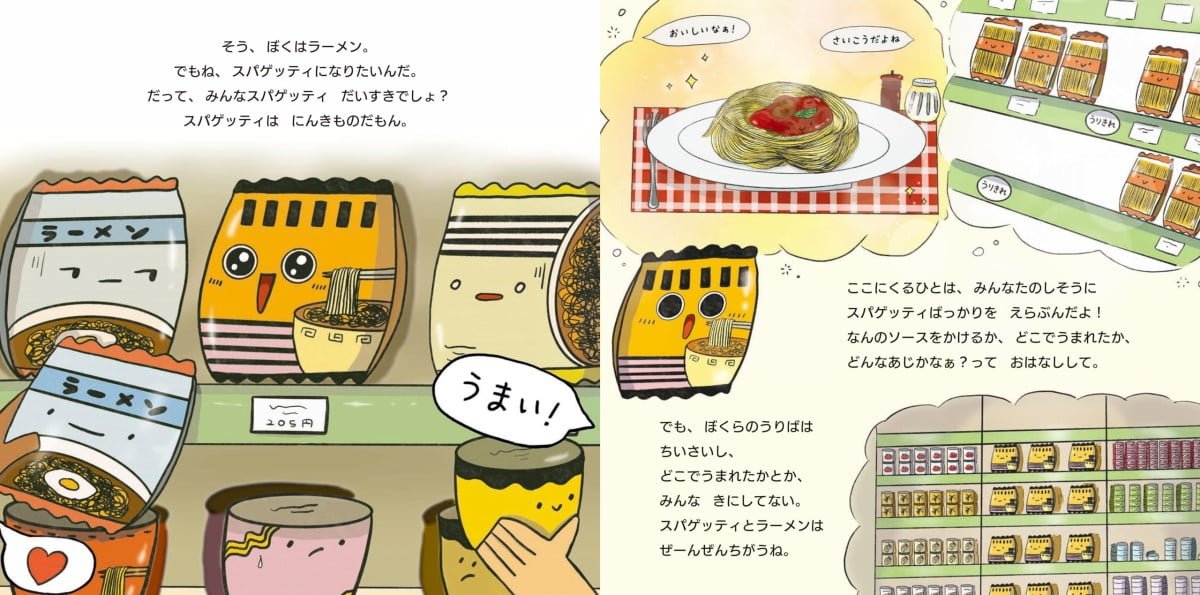 絵本「スパゲッティになりたいラーメン」の一コマ2