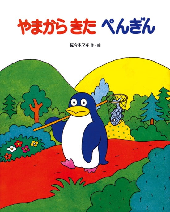 絵本「やまから きた ぺんぎん」の表紙（全体把握用）（中サイズ）