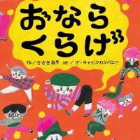 絵本「おならくらげ」の表紙（サムネイル）