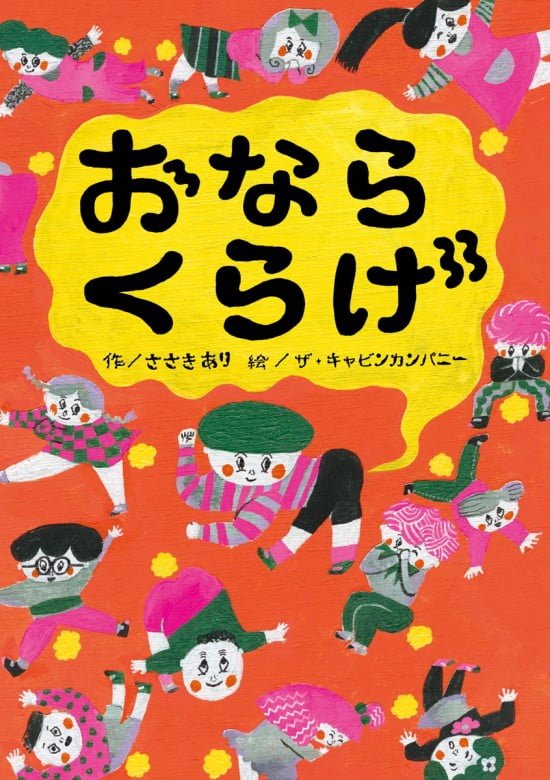 絵本「おならくらげ」の表紙（全体把握用）（中サイズ）