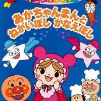 絵本「あかちゃんまんとねがいぼし かなえぼし」の表紙（サムネイル）