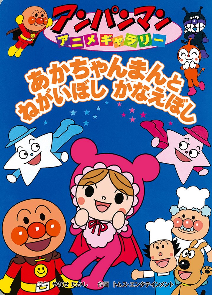 絵本「あかちゃんまんとねがいぼし かなえぼし」の表紙（詳細確認用）（中サイズ）