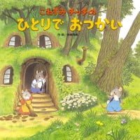 絵本「こねずみチッチのひとりでおつかい」の表紙（サムネイル）