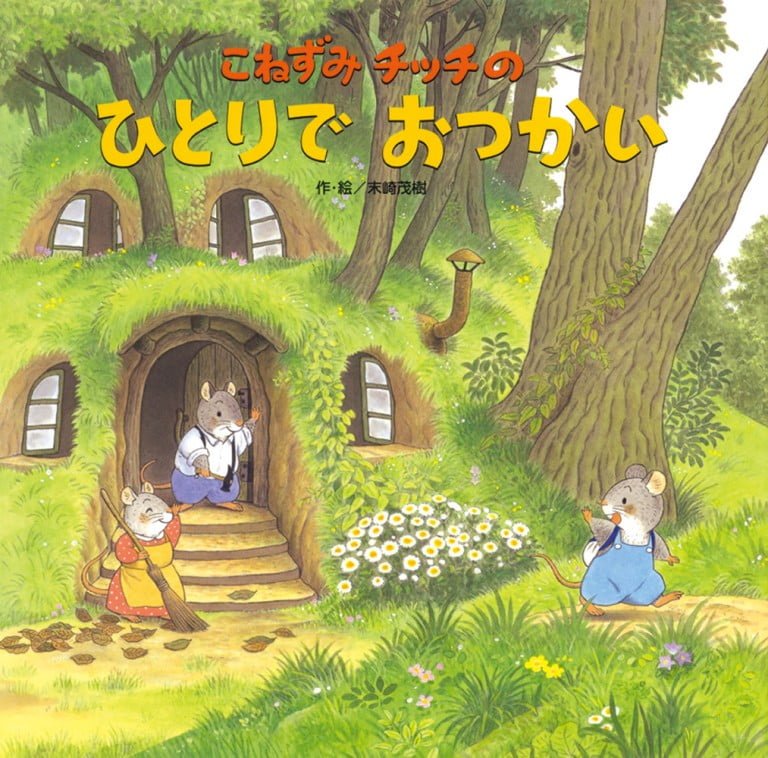 絵本「こねずみチッチのひとりでおつかい」の表紙（詳細確認用）（中サイズ）