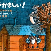 絵本「やかましい！」の表紙（サムネイル）