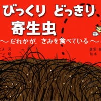 絵本「びっくり どっきり 寄生虫」の表紙（サムネイル）