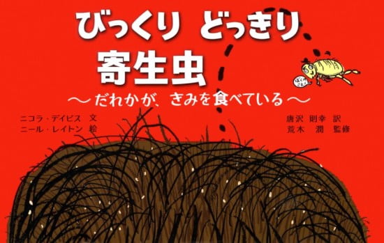 絵本「びっくり どっきり 寄生虫」の表紙（中サイズ）