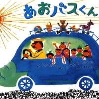 絵本「あおバスくん」の表紙（サムネイル）