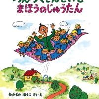 絵本「つんつくせんせいとまほうのじゅうたん」の表紙（サムネイル）