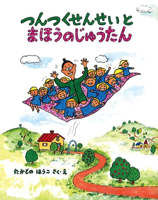 絵本「つんつくせんせいとまほうのじゅうたん」の表紙（全体把握用）（中サイズ）