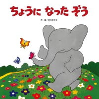 絵本「ちょうになったぞう」の表紙（サムネイル）