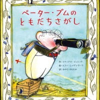 絵本「ペーター・プムの ともだちさがし」の表紙（サムネイル）