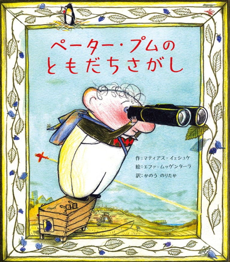 絵本「ペーター・プムの ともだちさがし」の表紙（詳細確認用）（中サイズ）