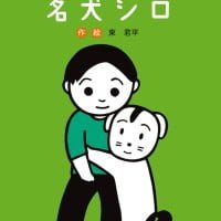 絵本「ひきざんもできる 名犬シロ」の表紙（サムネイル）