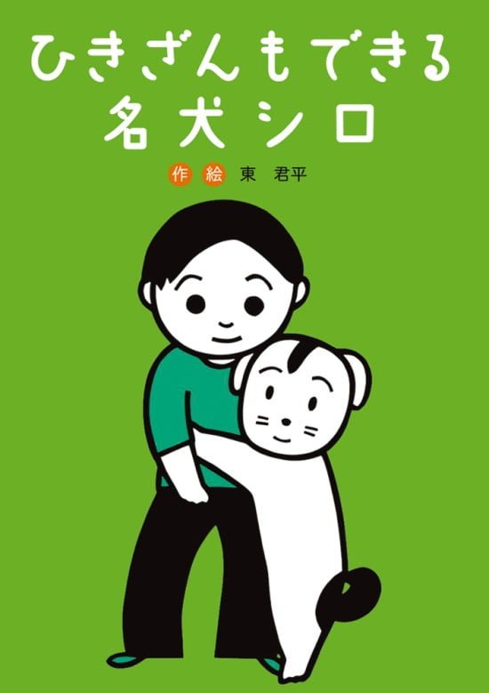 絵本「ひきざんもできる 名犬シロ」の表紙（中サイズ）