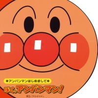 絵本「ぼく、アンパンマン！」の表紙（サムネイル）