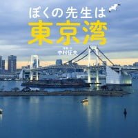 絵本「ぼくの先生は東京湾」の表紙（サムネイル）