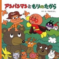 絵本「アンパンマンともりのたから」の表紙（サムネイル）