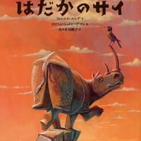 絵本「はだかのサイ」の表紙（サムネイル）