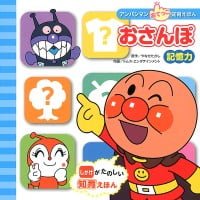 絵本「おさんぽ 記憶力」の表紙（サムネイル）