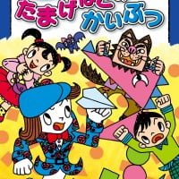 絵本「たまげばこの かいぶつ」の表紙（サムネイル）