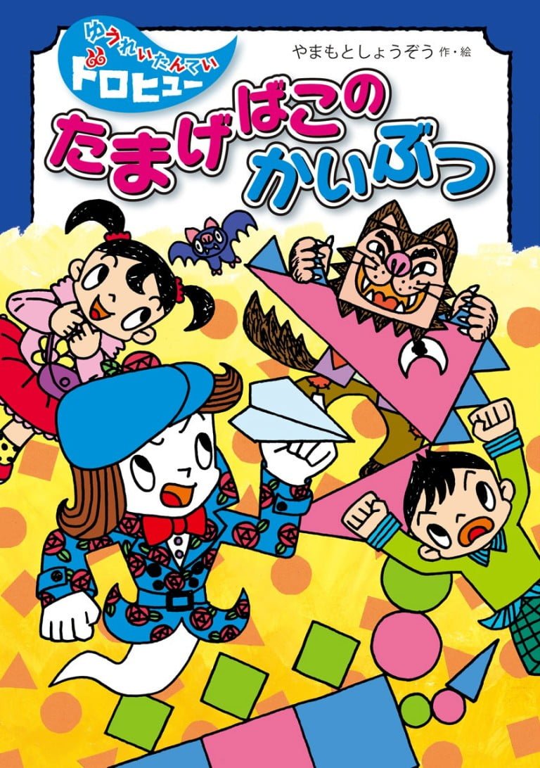 絵本「たまげばこの かいぶつ」の表紙（詳細確認用）（中サイズ）