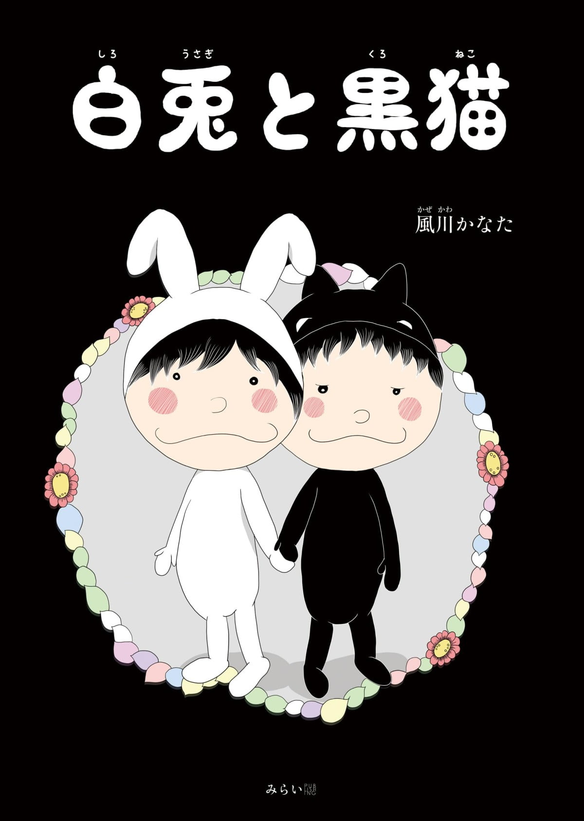 絵本「白兎と黒猫」の表紙（大サイズ）