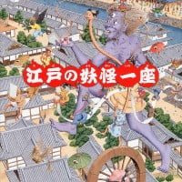 絵本「江戸の妖怪一座」の表紙（サムネイル）